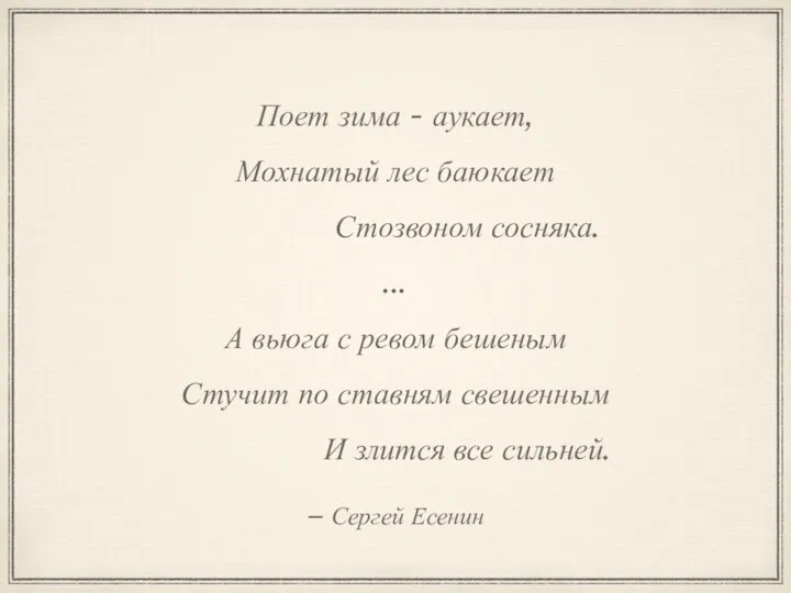 – Сергей Есенин Поет зима - аукает, Мохнатый лес баюкает Стозвоном