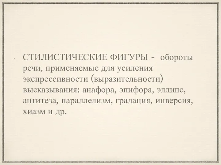 СТИЛИСТИЧЕСКИЕ ФИГУРЫ - обороты речи, применяемые для усиления экспрессивности (выразительности) высказывания: