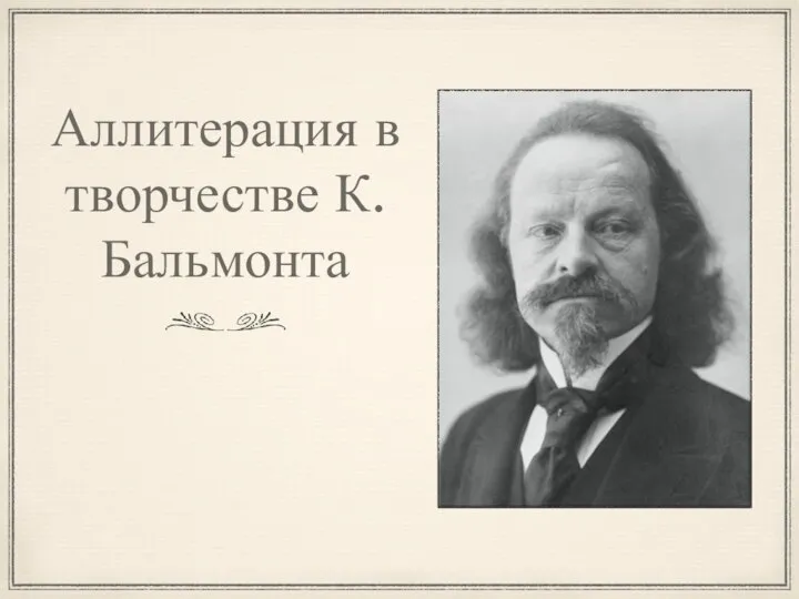 Аллитерация в творчестве К. Бальмонта