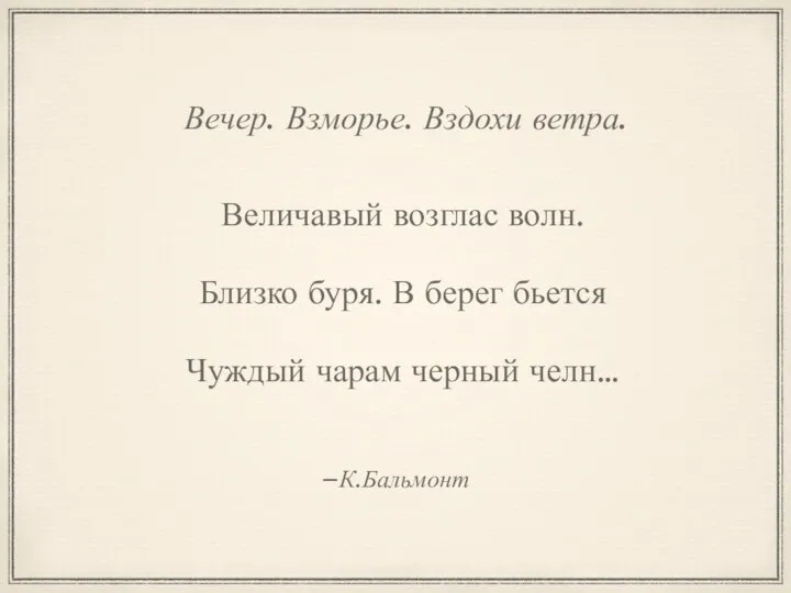 –К.Бальмонт Вечер. Взморье. Вздохи ветра. Величавый возглас волн. Близко буря. В