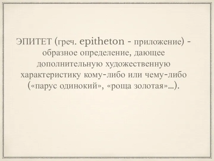 ЭПИТЕТ (греч. epitheton - приложение) - образное определение, дающее дополнительную художественную