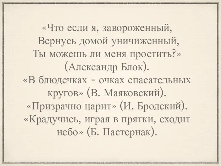 «Что если я, завороженный, Вернусь домой уничиженный, Ты можешь ли меня