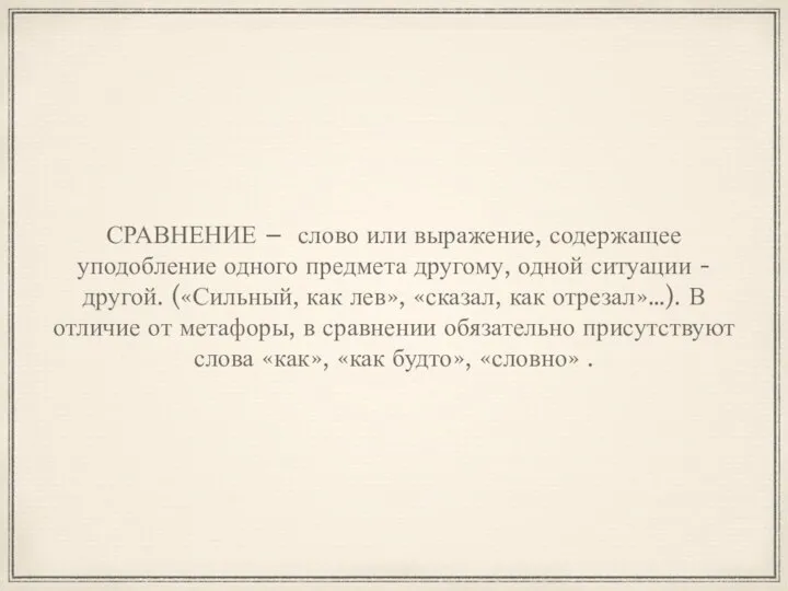 СРАВНЕНИЕ – слово или выражение, содержащее уподобление одного предмета другому, одной