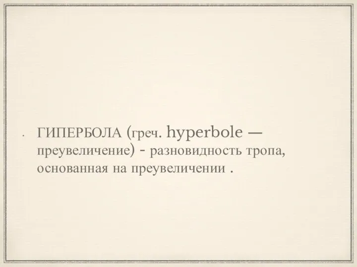 ГИПЕРБОЛА (греч. hyperbole — преувеличение) - разновидность тропа, основанная на преувеличении .