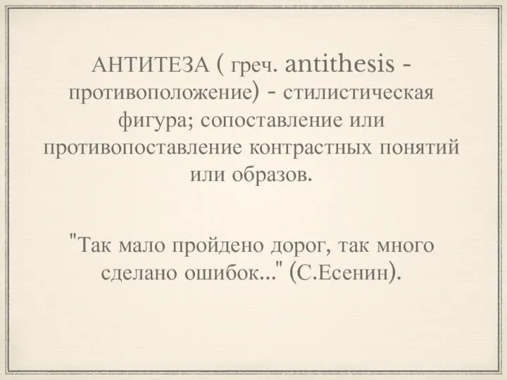 АНТИТЕЗА ( греч. antithesis - противоположение) - стилистическая фигура; сопоставление или