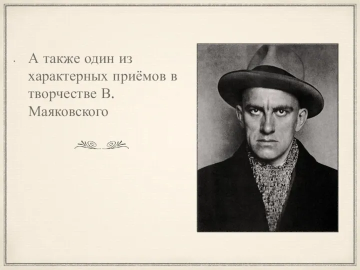 А также один из характерных приёмов в творчестве В.Маяковского