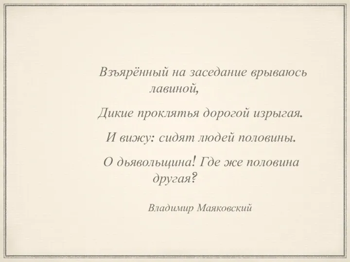 Владимир Маяковский Взъярённый на заседание врываюсь лавиной, Дикие проклятья дорогой изрыгая.