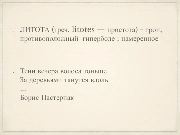 ЛИТОТА (греч. litotes — простота) - троп, противоположный гиперболе ; намеренное