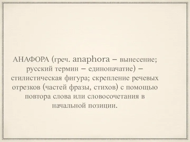 АНАФОРА (греч. anaphora – вынесение; русский термин – единоначатие) – стилистическая