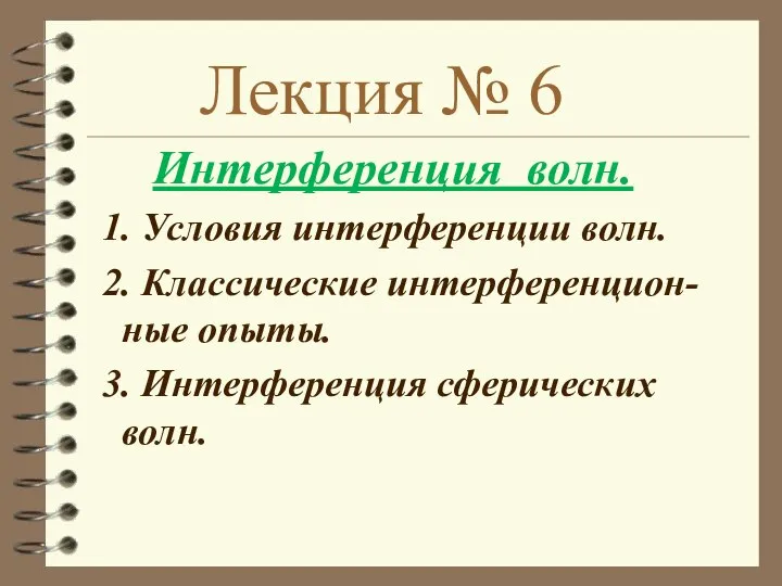 Лекция № 6 Интерференция волн. 1. Условия интерференции волн. 2. Классические