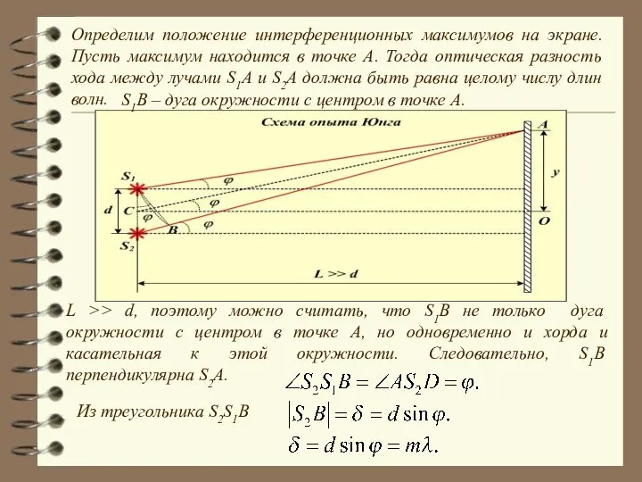 Определим положение интерференционных максимумов на экране. Пусть максимум находится в точке