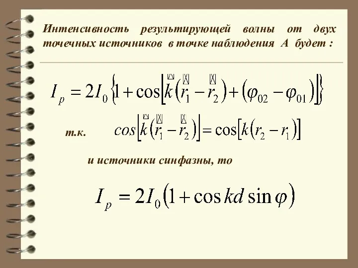 Интенсивность результирующей волны от двух точечных источников в точке наблюдения А