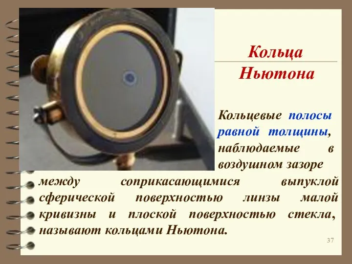 Кольца Ньютона Кольцевые полосы равной толщины, наблюдаемые в воздушном зазоре между