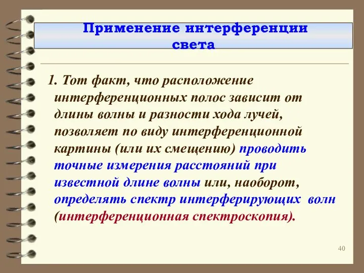 Применение интерференции света 1. Тот факт, что расположение интерференционных полос зависит