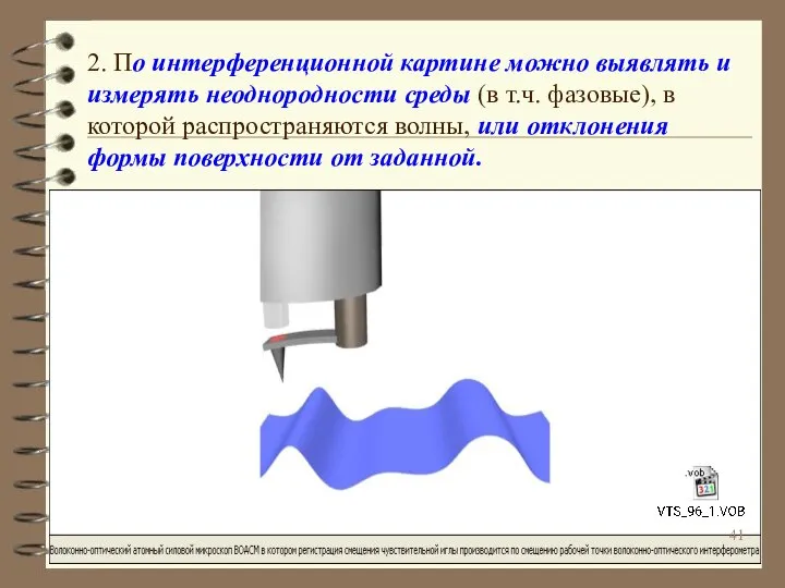 2. По интерференционной картине можно выявлять и измерять неоднородности среды (в