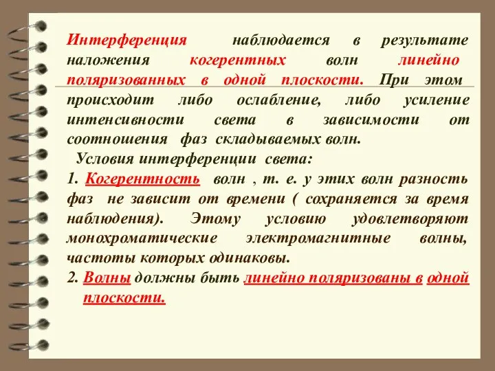 Интерференция наблюдается в результате наложения когерентных волн линейно поляризованных в одной