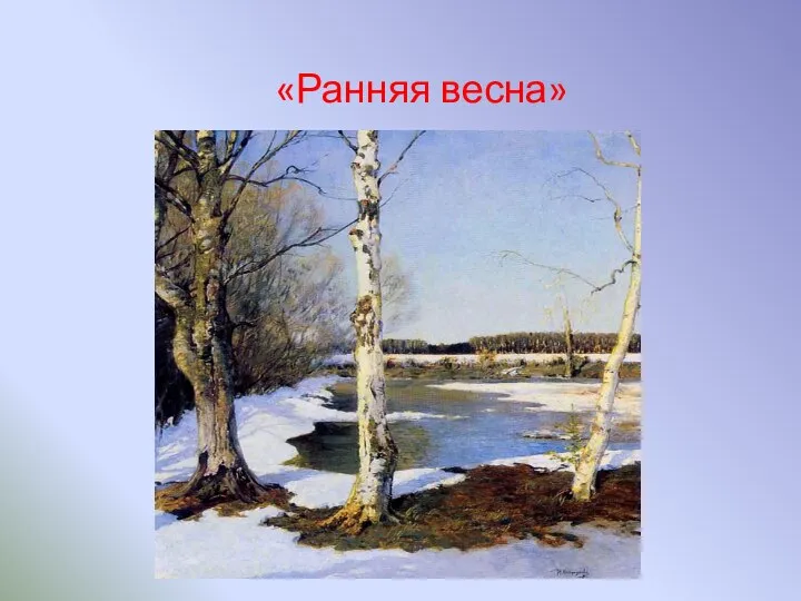 «Ранняя весна»