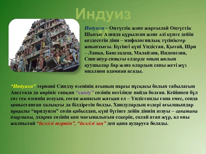 Индуизм Индуизм – Оңтүстік және жартылай Оңтүстік Шығыс Азияда құрылған және