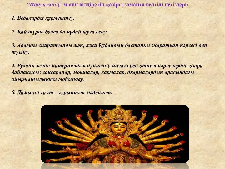 “Индуизмнің” мәнін білдіретін қазіргі заманға белгілі негіздері: 1. Ведаларды құрметтеу. 2.