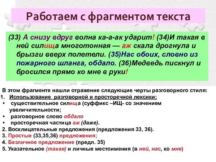 Работаем с фрагментом текста (33) А снизу вдруг волна ка-а-ак ударит!