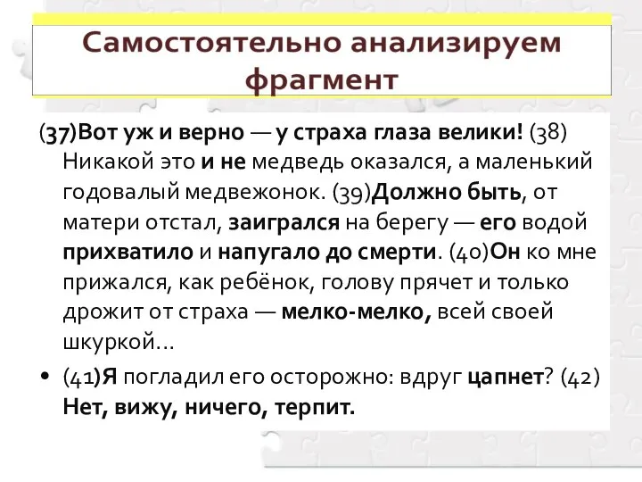 (37)Вот уж и верно — у страха глаза велики! (38)Никакой это