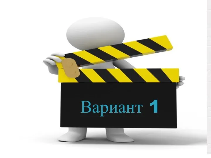 Вариант 1