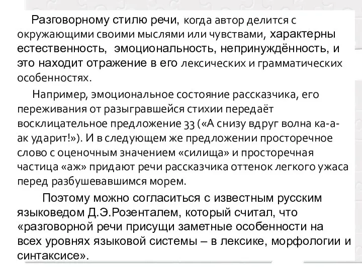 Разговорному стилю речи, когда автор делится с окружающими своими мыслями или