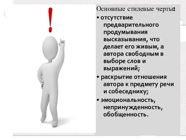 Основные стилевые черты: • отсутствие предварительного продумывания высказывания, что делает его