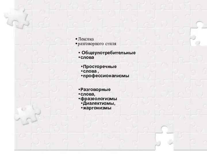 Лексика разговорного стиля Общеупотребительные слова Просторечные слова , профессионализмы Разговорные слова, фразеологизмы Диалектизмы, жаргонизмы