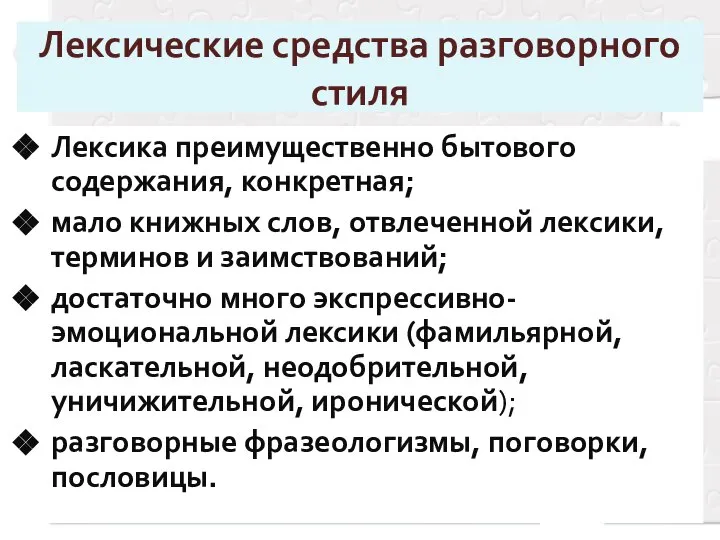 Лексические средства разговорного стиля Лексика преимущественно бытового содержания, конкретная; мало книжных