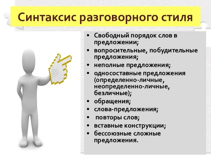 Синтаксис разговорного стиля Свободный порядок слов в предложении; вопросительные, побудительные предложения;