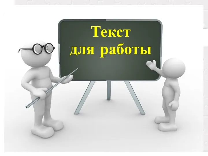 Текст для работы