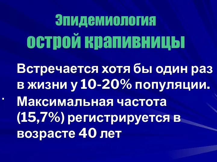 Эпидемиология острой крапивницы Встречается хотя бы один раз в жизни у