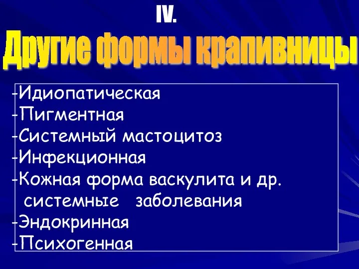 Идиопатическая Пигментная Системный мастоцитоз Инфекционная Кожная форма васкулита и др. системные