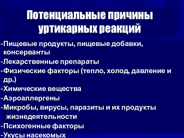 Потенциальные причины уртикарных реакций Пищевые продукты, пищевые добавки, консерванты Лекарственные препараты