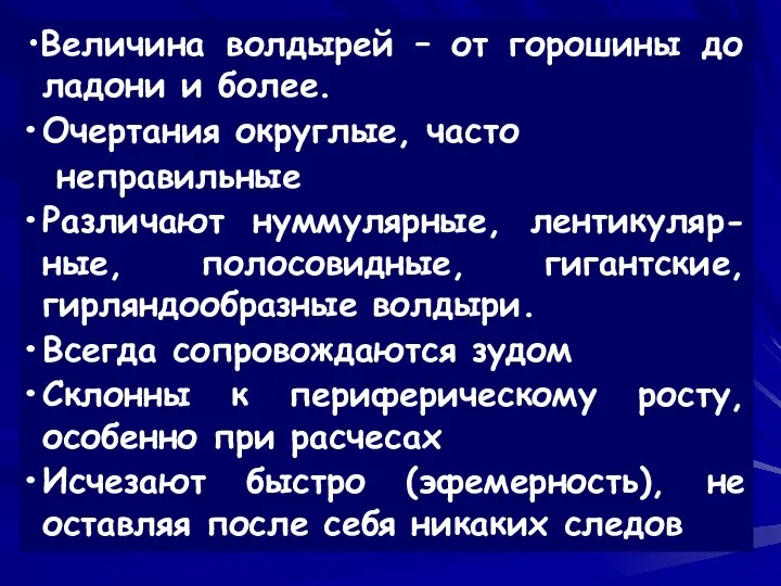 •Величина волдырей – от горошины до ладони и более. Очертания округлые,