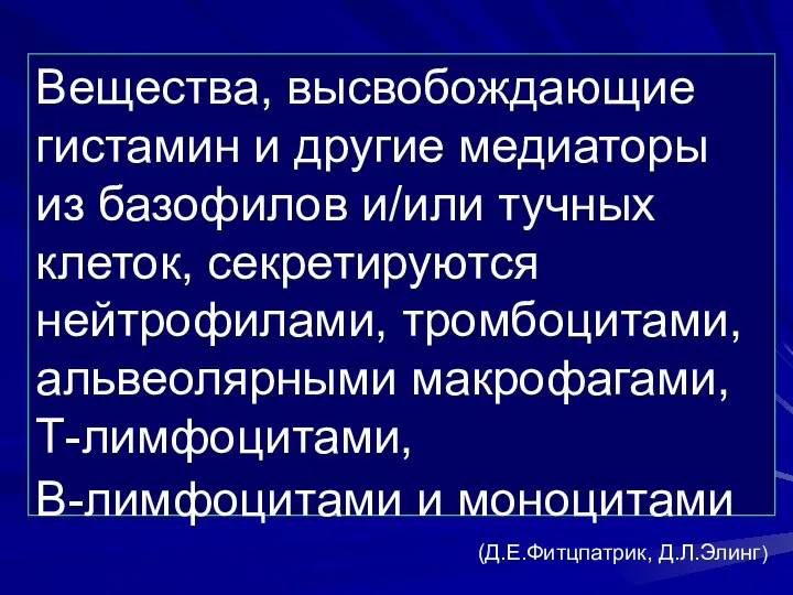 Вещества, высвобождающие гистамин и другие медиаторы из базофилов и/или тучных клеток,