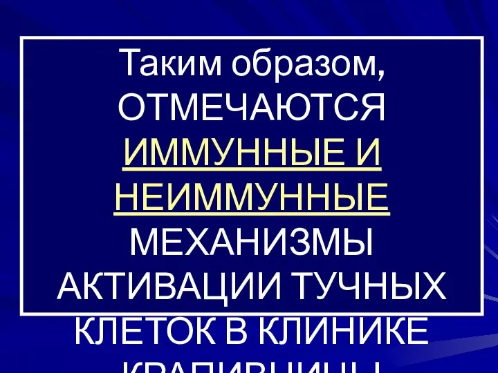 Таким образом, ОТМЕЧАЮТСЯ ИММУННЫЕ И НЕИММУННЫЕ МЕХАНИЗМЫ АКТИВАЦИИ ТУЧНЫХ КЛЕТОК В КЛИНИКЕ КРАПИВНИЦЫ