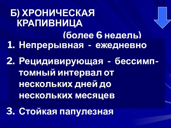 Б) ХРОНИЧЕСКАЯ КРАПИВНИЦА (более 6 недель) Непрерывная - ежедневно Рецидивирующая -