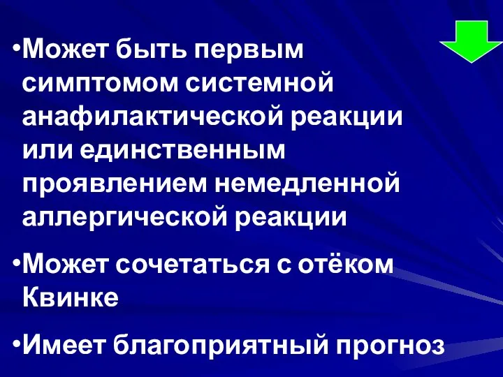 Может быть первым симптомом системной анафилактической реакции или единственным проявлением немедленной