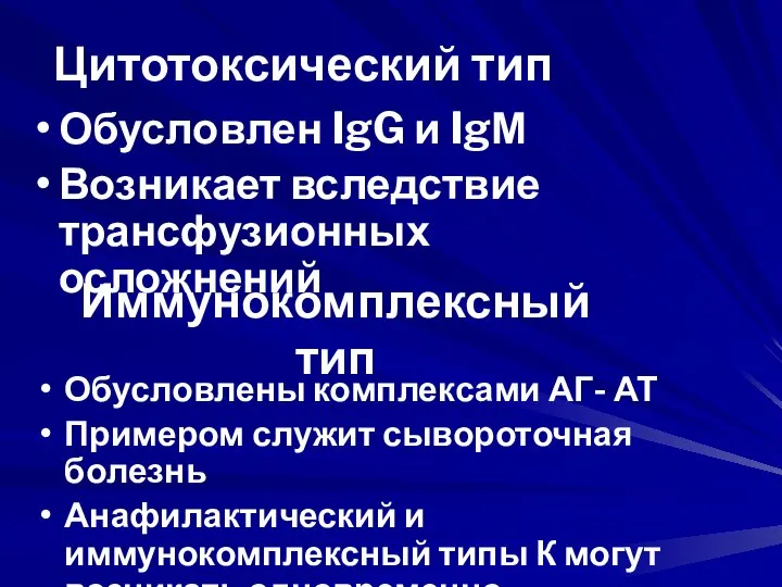 Цитотоксический тип Обусловлен IgG и IgМ Возникает вследствие трансфузионных осложнений Иммунокомплексный