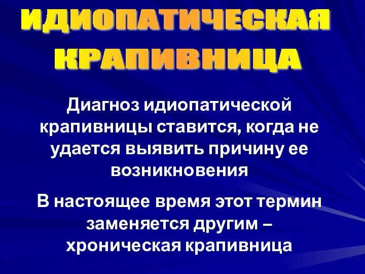 ИДИОПАТИЧЕСКАЯ КРАПИВНИЦА Диагноз идиопатической крапивницы ставится, когда не удается выявить причину