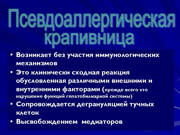 Возникает без участия иммунологических механизмов Это клинически сходная реакция обусловленная различными