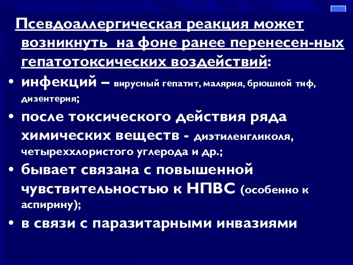 Псевдоаллергическая реакция может возникнуть на фоне ранее перенесен-ных гепатотоксических воздействий: инфекций