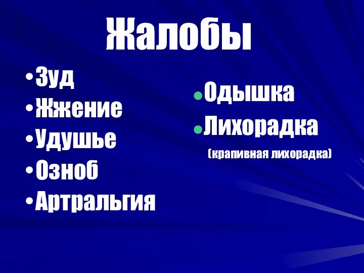 Жалобы Зуд Жжение Удушье Озноб Артральгия Одышка Лихорадка (крапивная лихорадка)