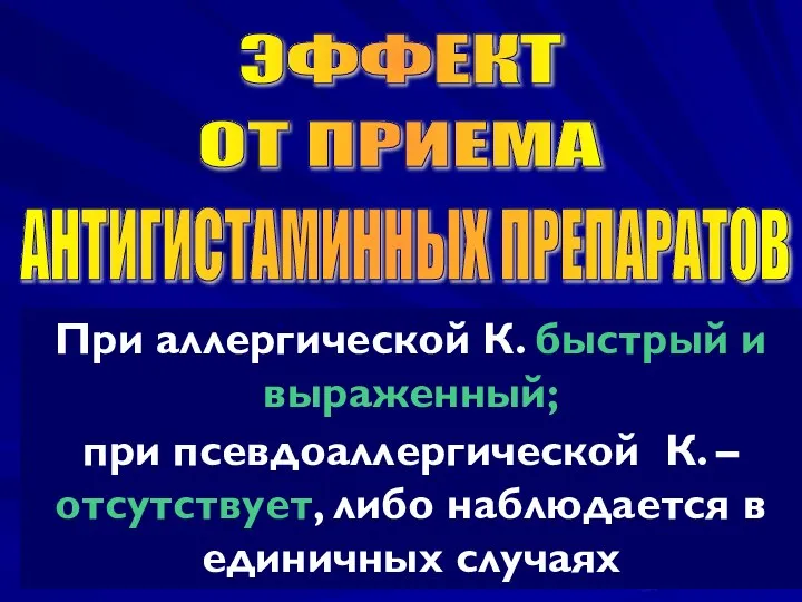 ЭФФЕКТ ОТ ПРИЕМА АНТИГИСТАМИННЫХ ПРЕПАРАТОВ При аллергической К. быстрый и выраженный;