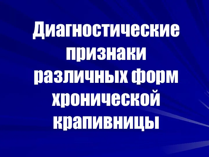 Диагностические признаки различных форм хронической крапивницы