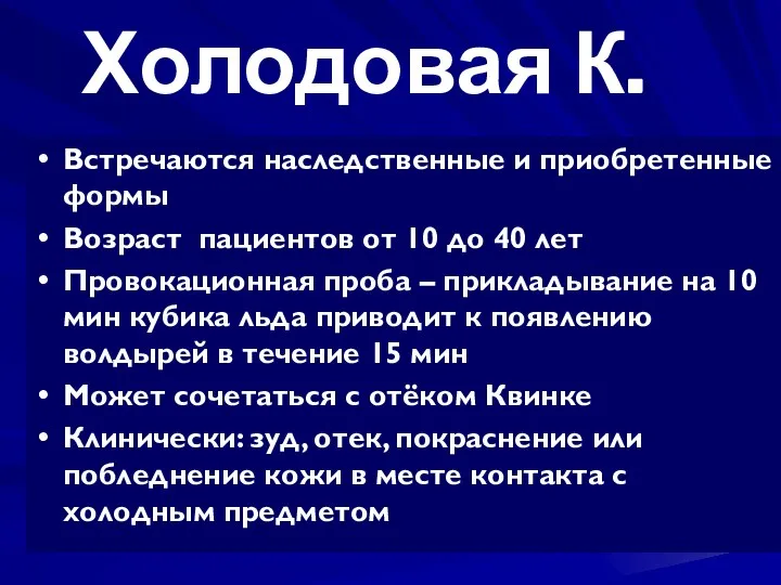 Холодовая К. Встречаются наследственные и приобретенные формы Возраст пациентов от 10