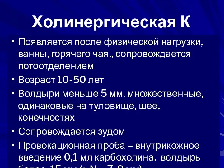 Холинергическая К Появляется после физической нагрузки, ванны, горячего чая,, сопровождается потоотделением