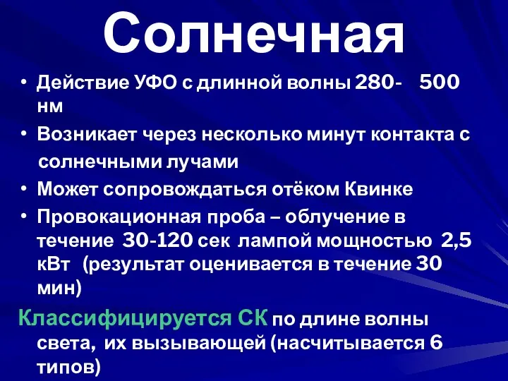 Солнечная Действие УФО с длинной волны 280- 500 нм Возникает через